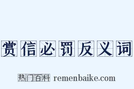 赏信必罚反义词是什么意思的图片